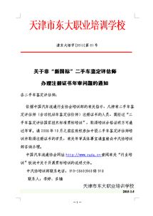 天津东大职业学校关于非 新国标 2手车鉴定评估师办理注册证书审问题的通知