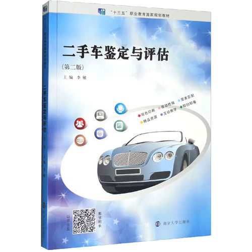 二手车鉴定与评估(第2版) 李敏 编 工业技术其它大中专 新华书店正版